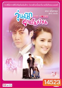 Full House (Thai Version) วุ่นนักรักเต็มบ้าน (ไมค์ พิรัชต์ - ออม สุชาร์)
