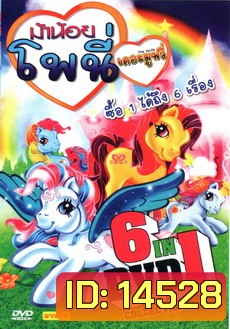 ม้าน้อย โพนี่ เดอะมูฟวี่ DVD 6 in 1 collection
