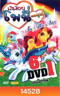 ม้าน้อย โพนี่ เดอะมูฟวี่ DVD 6 in 1 collection
