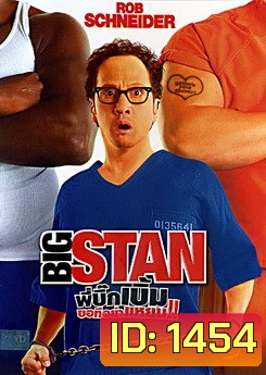 Big Stan พี่บิ๊กเบิ้ม ขอทีอย่าแหยม!
