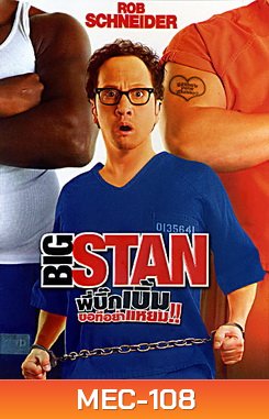 Big Stan พี่บิ๊กเบิ้ม ขอทีอย่าแหยม!