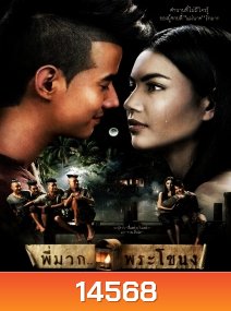พี่มาก..พระโขนง