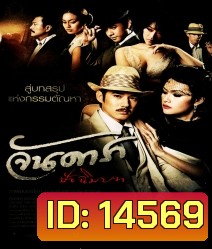 จันดารา ปัจฉิมบท