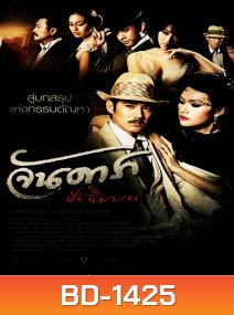 จันดารา ปัจฉิมบท