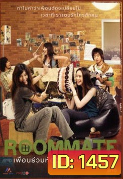 Roommate รูมเมท เพื่อนร่วมห้อง...ต้องแอบรัก