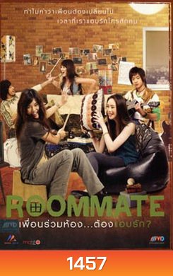 Roommate รูมเมท เพื่อนร่วมห้อง...ต้องแอบรัก