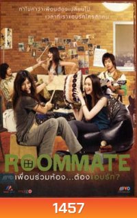 Roommate รูมเมท เพื่อนร่วมห้อง...ต้องแอบรัก