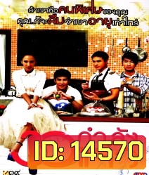 30 กำลังแจ๋ว Fabulous 30