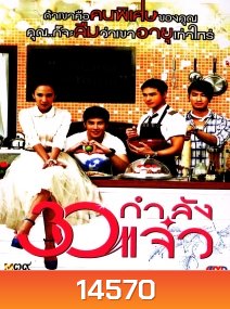 30 กำลังแจ๋ว Fabulous 30