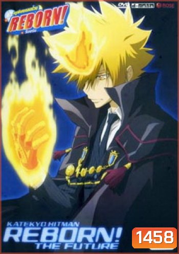Reborn Mirai The Future Burn 4 ครูพิเศษจอมป่วน เดอะฟิวเจอร์ 4