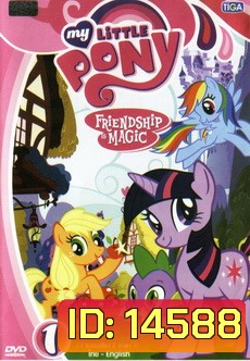 My Little Pony Friendship is Magic 1 มายลิตเติ้ลโพนี่ มิตรภาพอันแสนวิเศษ 1