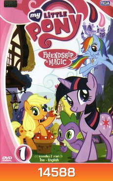 My Little Pony Friendship is Magic 1 มายลิตเติ้ลโพนี่ มิตรภาพอันแสนวิเศษ 1