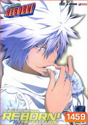 Reborn Mirai The Future Burn 5 ครูพิเศษจอมป่วน เดอะฟิวเจอร์ 5