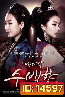 ซูแบคยัง จอมนางเจ้าบัลลังก์ King's Daughter Su Baek Hyang / 제왕의 딸