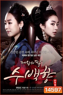 ซูแบคยัง จอมนางเจ้าบัลลังก์ King's Daughter Su Baek Hyang / 제왕의 딸