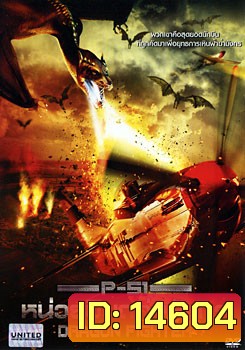 P-51 Dragon Fighter P-51 หน่วยบินถล่มมังกร