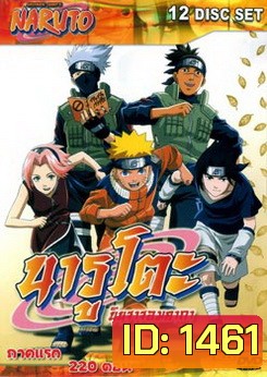 #1 : Naruto นารูโตะ นินจาจอมคาถา ภาคแรก 220 ตอน (ตอนเด็ก)