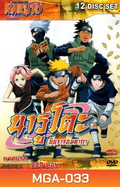 #1 : Naruto นารูโตะ นินจาจอมคาถา ภาคแรก 220 ตอน (ตอนเด็ก)
