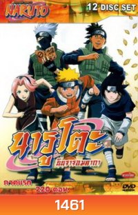 #1 : Naruto นารูโตะ นินจาจอมคาถา ภาคแรก 220 ตอน (ตอนเด็ก)