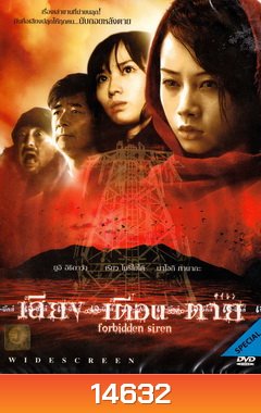 Forbidden Siren เสียง...เตือน...ตาย