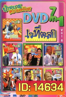 NEXTTEEN NO.381 บ๊าย บาย ความเครียด DVD 7 IN 1 เวทีตลก