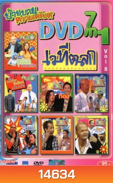 NEXTTEEN NO.381 บ๊าย บาย ความเครียด DVD 7 IN 1 เวทีตลก