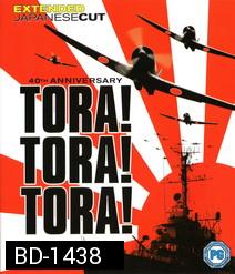 Tora! Tora! Tora! (1970) โตรา โตรา โตร่า