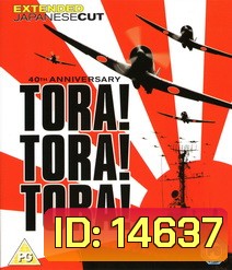 Tora! Tora! Tora! (1970) โตรา โตรา โตร่า