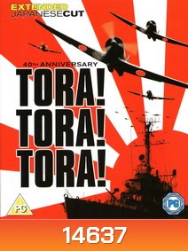 Tora! Tora! Tora! (1970) โตรา โตรา โตร่า