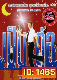 เป็นต่อ ชุดที่ 32