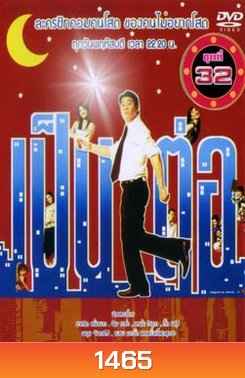 เป็นต่อ ชุดที่ 32