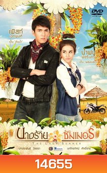 นางร้ายซัมเมอร์
