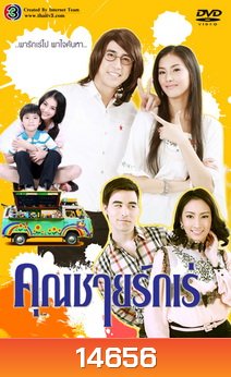 คุณชายรักเร่