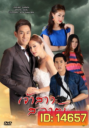 เจ้าสาวสลาตัน