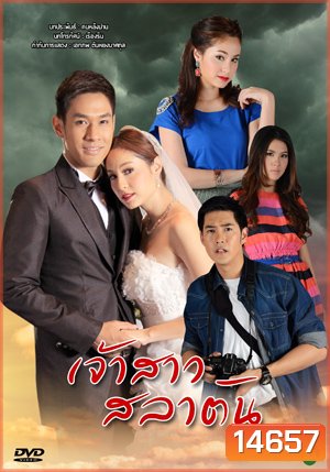 เจ้าสาวสลาตัน