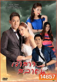 เจ้าสาวสลาตัน