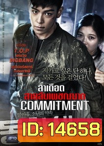 Commitment ล่าเดือด...สายลับเพชฌฆาต