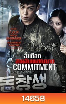 Commitment ล่าเดือด...สายลับเพชฌฆาต