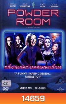 Powder Room แก๊งสาวแซ่บแสบยกก๊วน