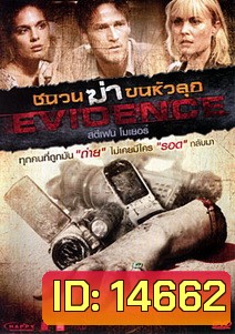 Evidence ชนวนฆ่าขนหัวลุก
