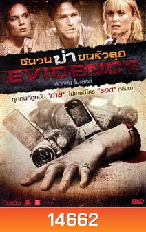 Evidence ชนวนฆ่าขนหัวลุก