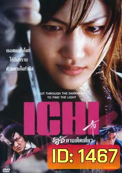 Ichi อิชิ ดาบเด็ดเดี่ยว