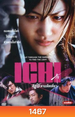 Ichi อิชิ ดาบเด็ดเดี่ยว