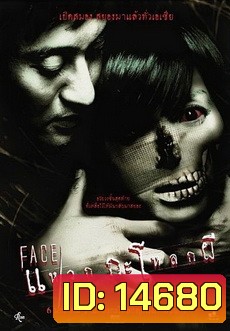 FACE แหวกกะโหลกผี