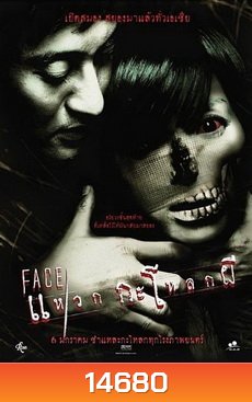 FACE แหวกกะโหลกผี