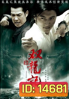 Legend of Twins Dragon หมัดมังกรคู่สะท้านฟ้า