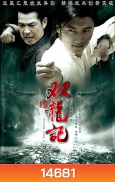 Legend of Twins Dragon หมัดมังกรคู่สะท้านฟ้า