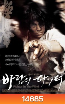 Fighter In The Wind นักสู้จ้าวพายุ