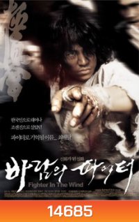 Fighter In The Wind นักสู้จ้าวพายุ