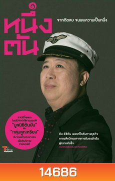 หนึ่งตัน จากติดลบ จนพบความเป็นหนึ่ง
